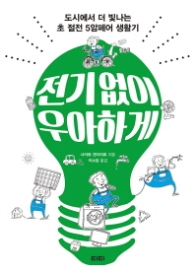 전기없이 우아하게